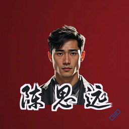 陈思远